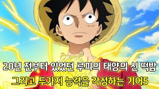 [원피스 1041화 심층분석]20년전부터 있었던 루피의 태양의 신 떡밥 그리고 두가지 능력을 각성하는 기어5