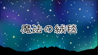 【歌ってみた】魔法の絨毯ver詩乃