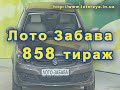 858 тираж Лото Забава 17.01.2016 