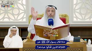 850 - ماذا قال رسول الله ﷺ عن الثلاثة الذين تَقَّالّوا عبادته؟ - عثمان الخميس