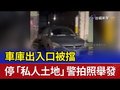 車庫出入口