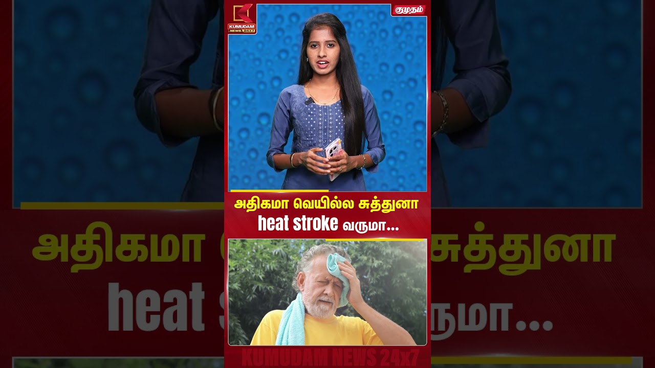 அதிகமா வெயில்ல சுத்துனா heat stroke வருமா... | Heat Stroke | Kumudam News அதிகமா வெயில்ல சுத்துனா heat stroke வருமா... | Heat Stroke | Kumudam News