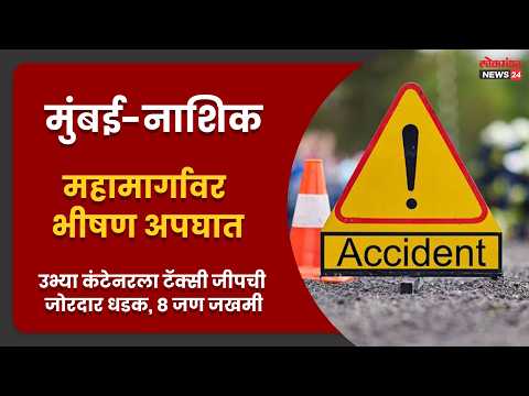 मुंबई-नाशिक महामार्गावर भीषण अपघात; उभ्या कंटेनरला टॅक्सी जीपची जोरदार धडक, ८ जण जखमी