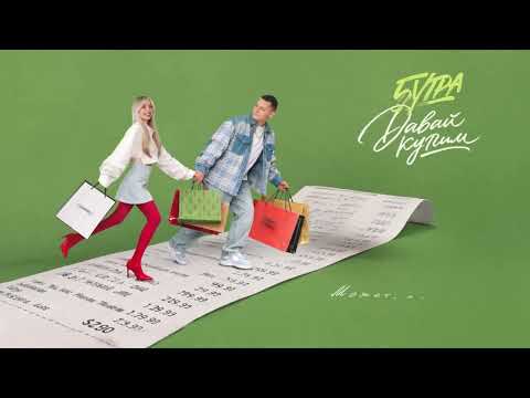 5УТРА - Давай купим (Official Lyric Video)