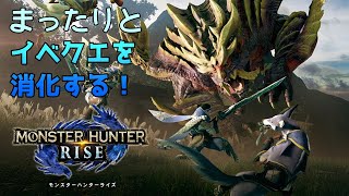 【モンハンライズ】まったりとイベクエを消化する！