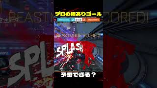 プロのゴール予想できる？ ロケットリーグの動画もっと見たい人はチャンネルへ！