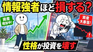 「情報収集が得意な人は、投資で損をする可能性が高いのか？」｜株式投資における成功または失敗の99％を性格が左右する本当の理由。