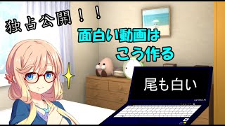 【茶番】桜乃そら流面白い動画のつ♡く♡り♡か♡た♡【VOICEROID劇場】
