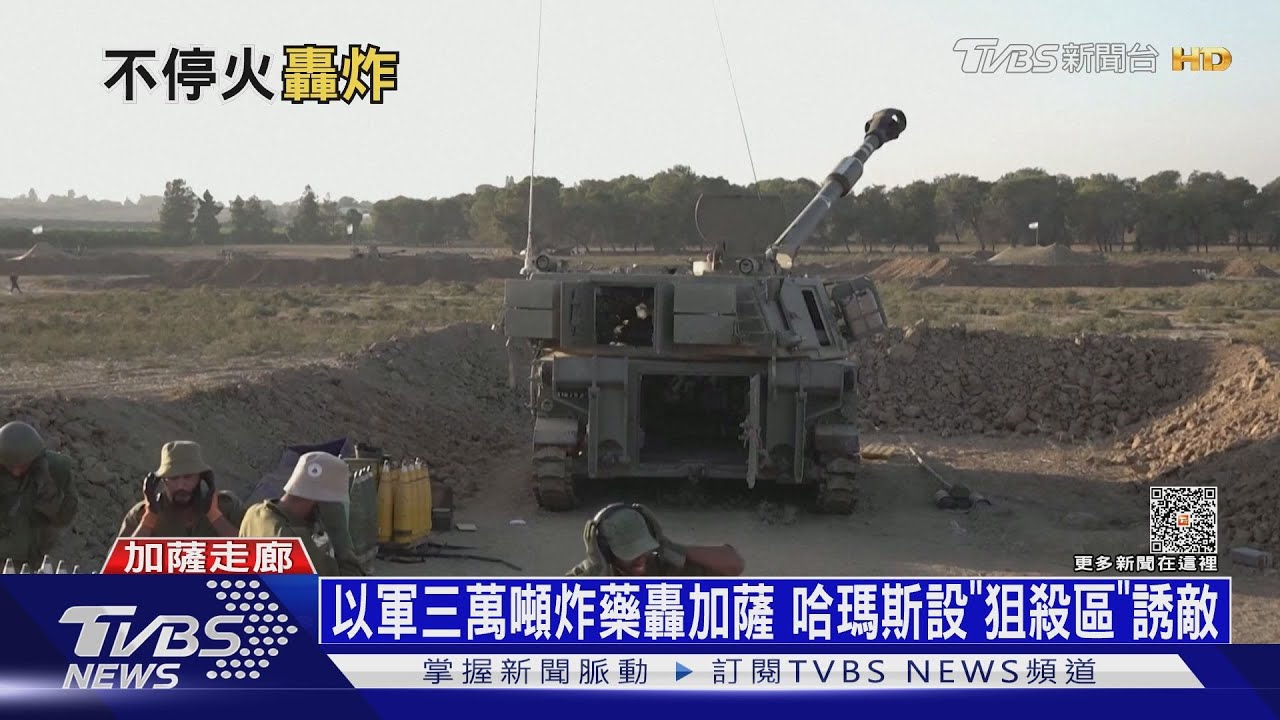 以軍三萬噸炸藥轟加薩!哈瑪斯設「狙殺區」誘敵