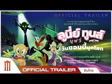 The Day the Earth Blew Up : A Looney Tunes Movie - Official Trailer [ซับไทย]