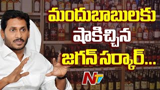 మందుబాబులకు షాక్… || AP Govt Hikes Liquor Prices