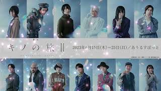 舞台「キノの旅Ⅱ -the Beautiful World-」Short PV