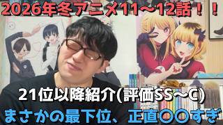 【2026年冬アニメ11～12話】ランク圏外の順位&感想紹介(評価SS～C)【週間アニメランキング】ネタバレ有【21位～最下位28位】【まさかの最下位、正直〇〇すぎ】3/22(日)夕方～28(土)深夜