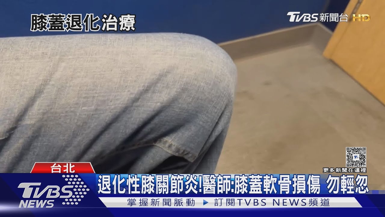 退化性膝關節炎....注射「它」降低疼痛...延緩磨損...正常行走!