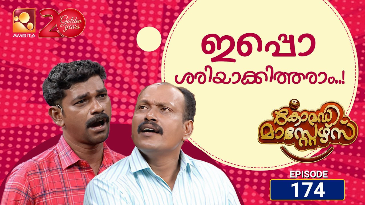 കോമഡി മാസ്റ്റേഴ്സ്എപ്പിസോഡ് 174 | Comedy Masters Episode 174 |