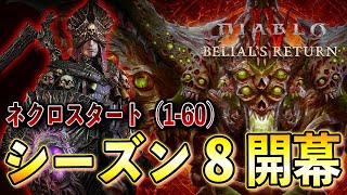 【ネクロマンサー】新環境で挑むシーズン8開幕！ネクロスタート！【ディアブロ４/Diablo4 】