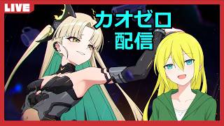 【カオスゼロナイトメア】「オルガ」PUガチャを引いてからセーブデータを作ろう！【公認クリエイター】