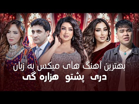 Top Mix Dari and Pashto and Hazaragi Songs | تاپ ترین آهنگ های میکس دری، پشتو و هزاره گی