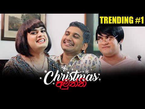 Christmas අමුත්ති - Gehan Blok & Dino Corera