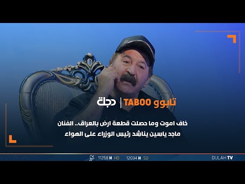 شاهد بالفيديو.. خاف اموت وما حصلت قطعة ارض بالعراق .. الفنان ماجد ياسين يناشد رئيس الوزراء على الهواء