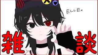 【 #雑談 】最後の姿見せれる時🐈【ELLE/Vsinger】