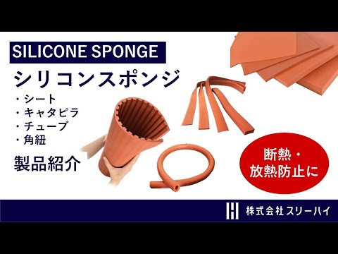 【スリーハイ製品のご紹介】3分でわかるシリコンスポンジとは？