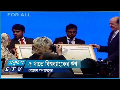 ৫ খাতে বিশ্বব্যাংকের ঋণ রিজার্ভ সংকট মোকাবেলায় সহায়ক হবে | ETV News