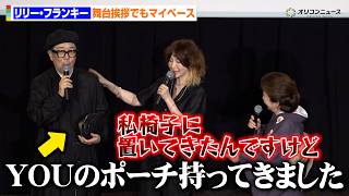 リリー・フランキー、舞台挨拶でもマイペースにやりたい放題　映画『FUJIKO』公開記念舞台挨拶