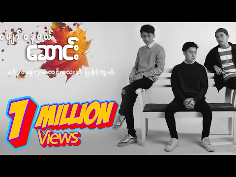 "မျှော်နေမယ် ဆောင်း" Lyric Video