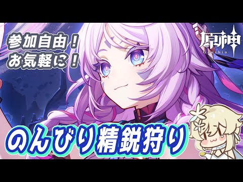 【#原神】シンプルに精鋭狩り【#参加型 】