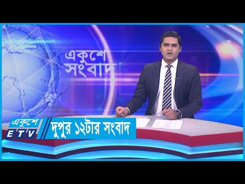 12 PM News || দুপুর ১২টার সংবাদ || 16 February 2024 || ETV News