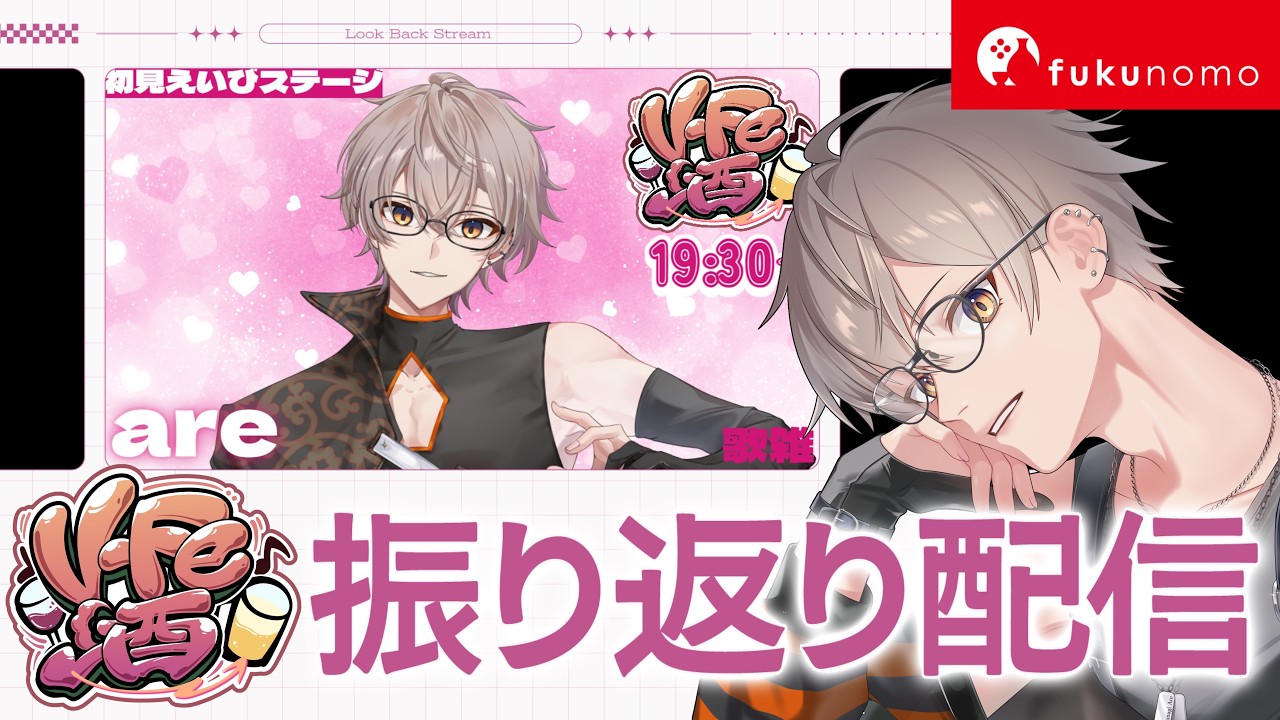 🟠【#fukunomo #VFe酒】みんなも飲める飲酒雑談！VFe酒を振り返る🍶【#PR #halunagi_are】