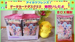 【アイカツフレンズ】データカードダスグミ２ を箱買いしたので開封するよ(^^)/ ＢＯＸ開封〜☆コンプリート出来たよ♫