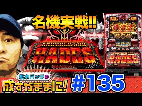 【ハーデス・オノ君と実戦！】松本バッチの成すがままに！第135話《松本バッチ》アナザーゴッドハーデス-奪われたZEUSver.-［パチスロ・スロット］