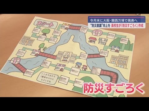 YouTube Video 高校生が考案 遊びながら防災の知識を身に付ける「防災すごろく」 すでに小学校の授業で活用