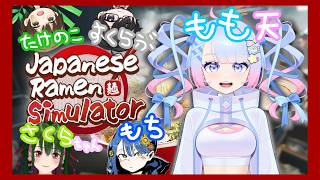 【Japanese Ramen Simulator】みんなで爆笑しながらラーメン作るぞ～！　ももの天然水視点