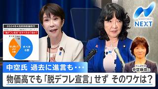 中空氏 過去に進言も… 物価高でも「脱デフレ宣言」せず そのワケは？【NIKKEI NEWS NEXT】