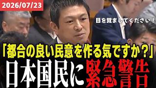 【恐怖の独裁シナリオ】12万人に議員1人…反対派を合法的に消し去る”議員定数削減”のヤバすぎる実態を国会で完全論破！