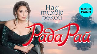 Рада Рай - Над тихою рекой (Альбом 2024)