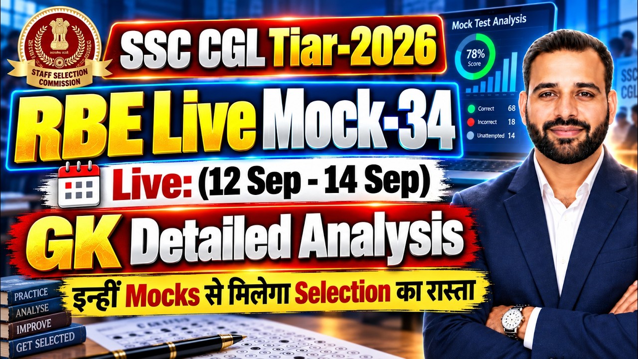 🎯SSC CGL 2026 GK Analysis RBE Free Live Mock 34 | इन्हीं Mocks से मिलेगा Selection का रास्ता