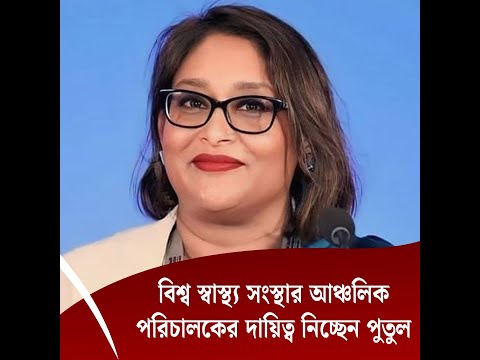 বিশ্ব স্বাস্থ্য সংস্থার আঞ্চলিক পরিচালকের দায়িত্ব নিচ্ছেন পুতুল