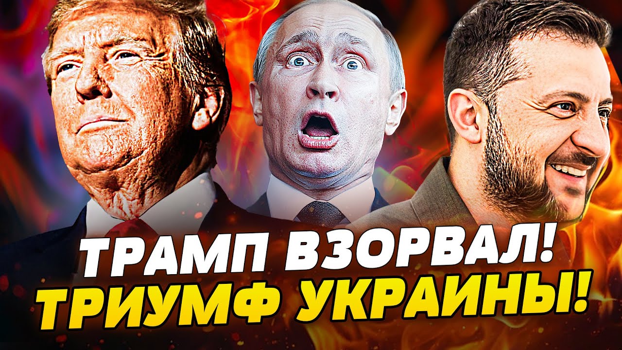 ♦️ЭТО СЛУЧИЛОСЬ! КРЕПКИЙ ПОДГОН от ТРАМПА! ТАКОГО НЕ ЖДАЛИ! РФ в ПАНИКЕ! ТРИУ