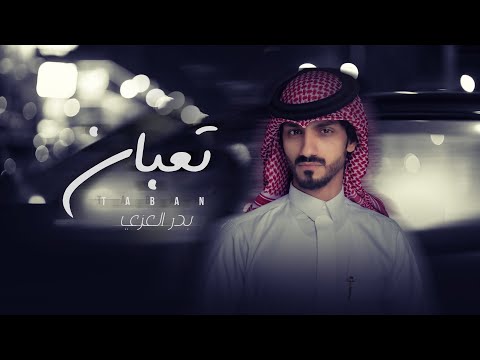 بدر العزي تعبان حصرياً 2021