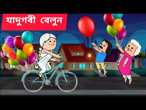 💥যাদুগৰী বেলুন💥 Assamese cartoon/assamese story/putola/hadhu/