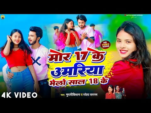 #Video #Mor 17 Ke Umariya Re #Murlikishan & #Shweta Sargam || मोर 17 के उमरिया रे #Magahi Viral Song