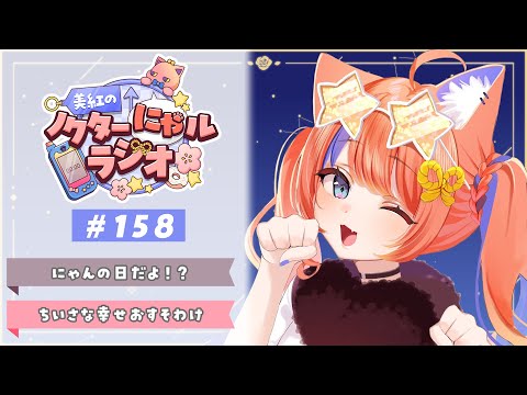 〖深夜ラジオ〗2026年1月22日(木)のにゃルラジ🌙〖猫屋敷美紅 / にじさんじ〗