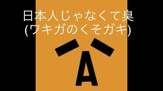 tasuki06828 「に、に、日本人じゃなくて臭」(ワキガのクソガキ) 気合いのタスキ持っててもHP1も堪えず散りました。アーメン