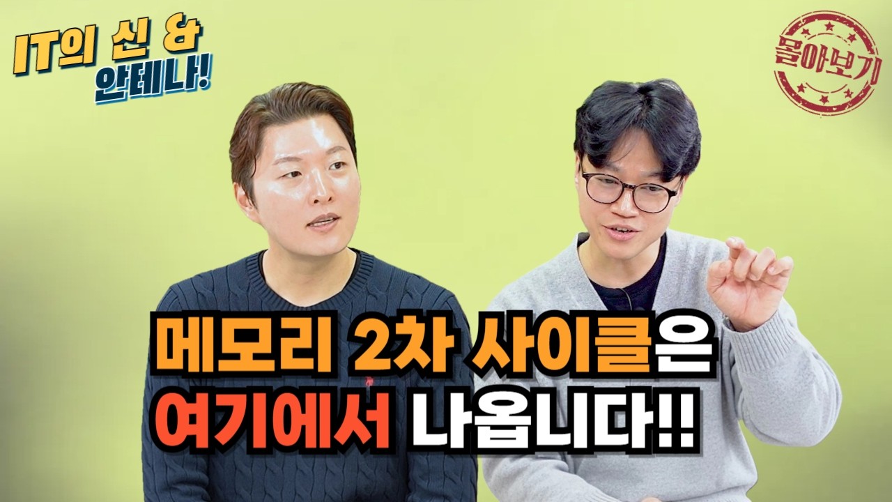 [몰아보기] 메모리 2차 사이클은 여기에서 나옵니다!!