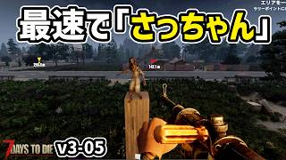 【7dtd v3.0】まだ3日目なのに、もう「さっちゃん」来た #05 #7dtd #7daystodie