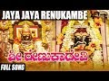 Jaya Jaya Renukambe Sri Renukadevi Group Artists Kannada Full Video Song